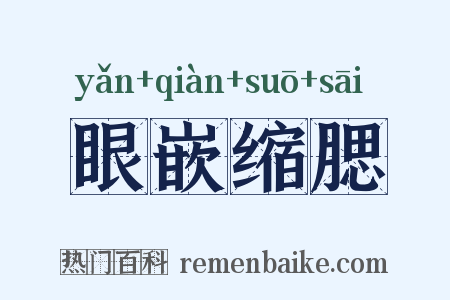 眼嵌缩腮是什么意思的图片
